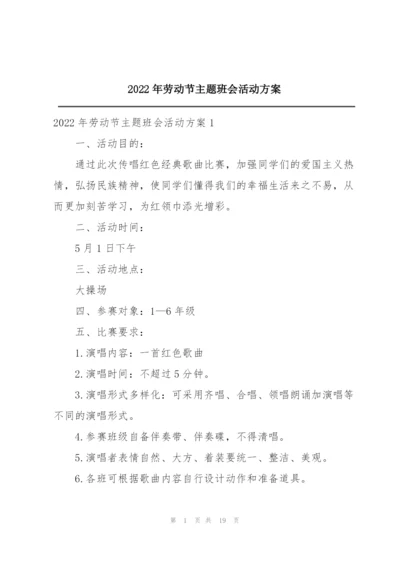 2022年劳动节主题班会活动方案.docx
