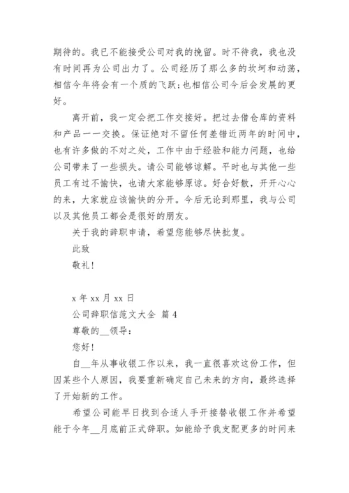 公司辞职信范文大全.docx