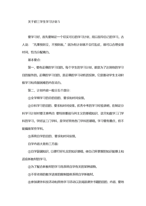 关于初三学生学习计划