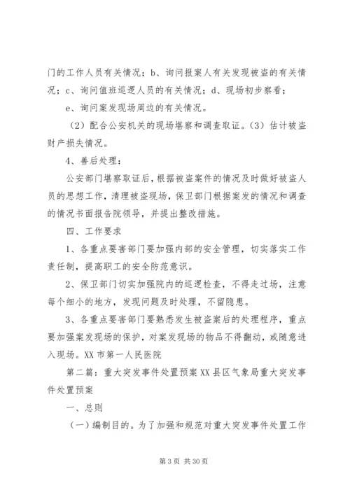 重大盗窃案处置预案.docx