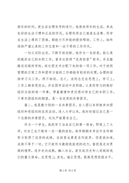 优秀共青团员的个人事迹材料.docx