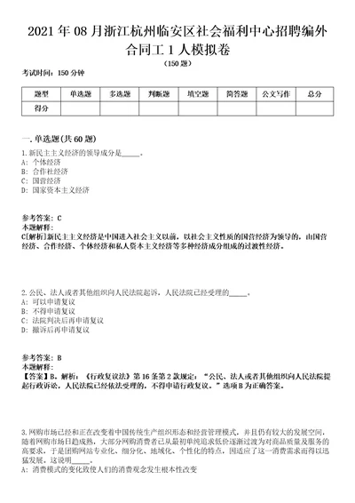 2021年08月浙江杭州临安区社会福利中心招聘编外合同工1人模拟卷