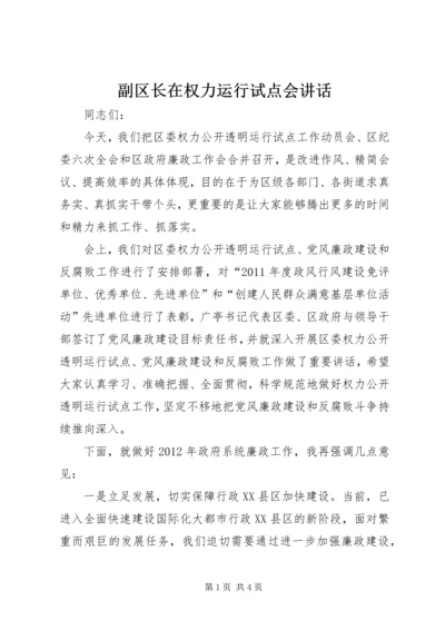 副区长在权力运行试点会讲话.docx