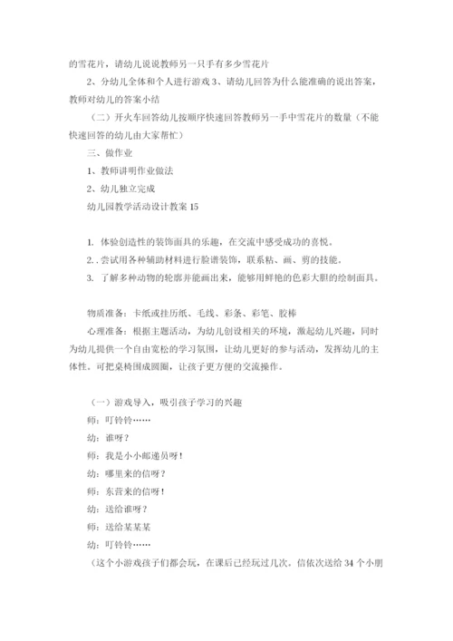 幼儿园教学活动设计教案15篇.docx