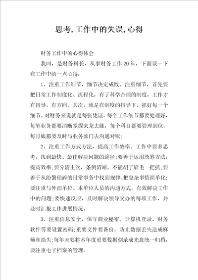 思考,工作中的失误,心得