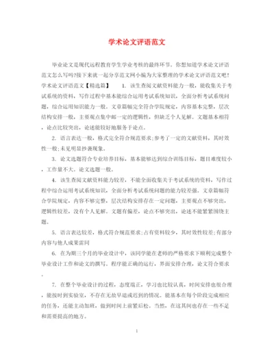 2023年学术论文评语范文.docx