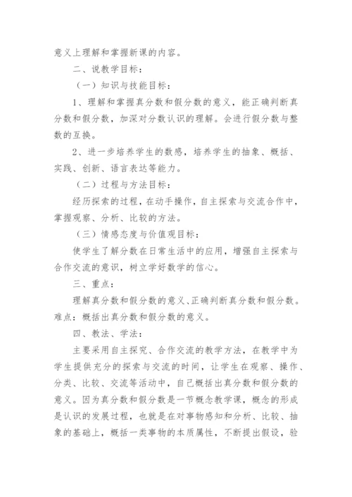 数学《真分数和假分数》说课稿.docx
