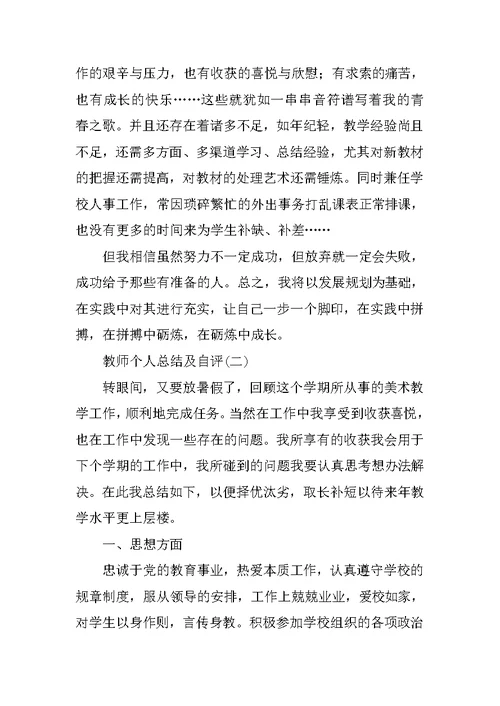 教师个人总结及自评报告