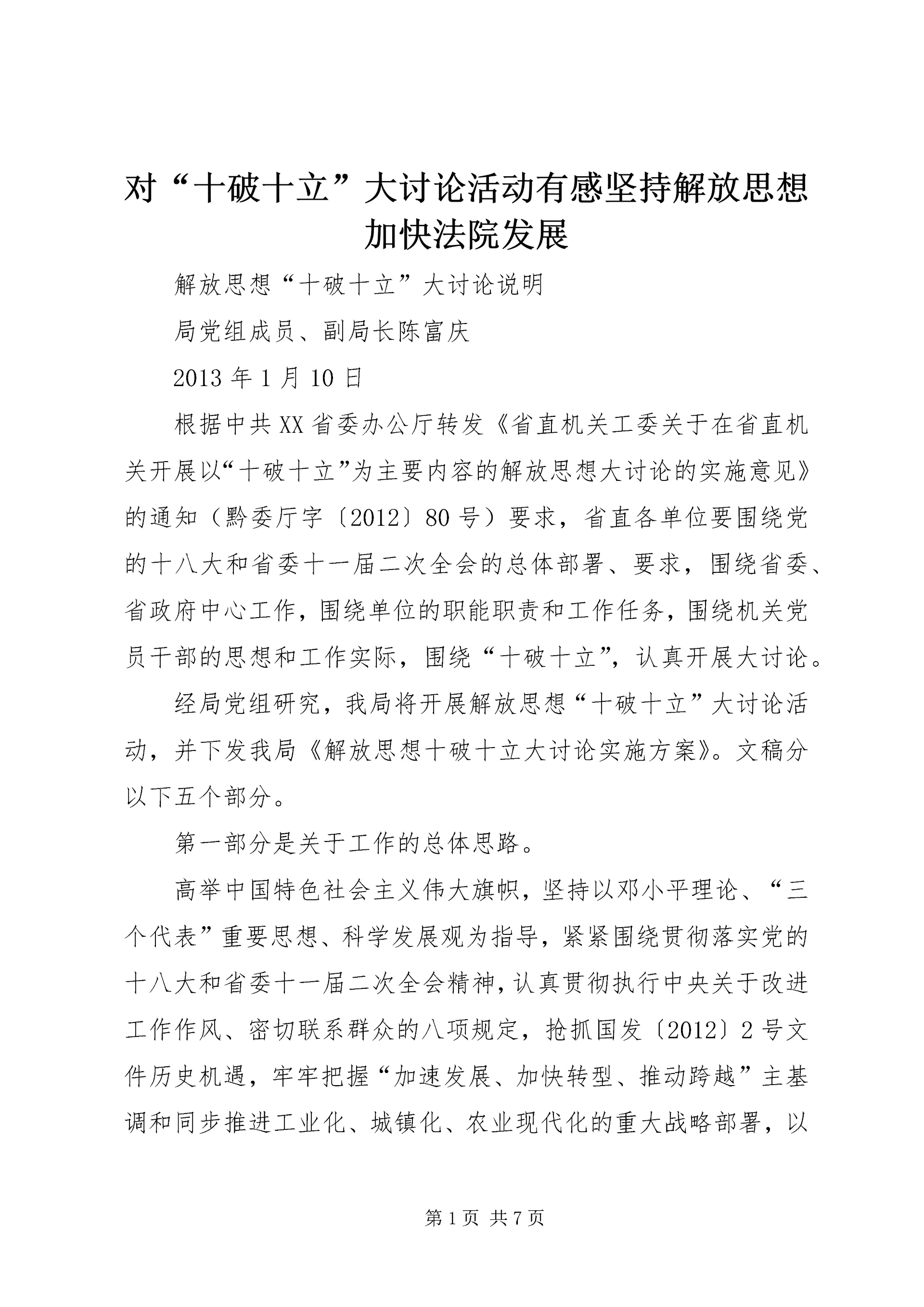 对“十破十立”大讨论活动有感坚持解放思想加快法院发展 (2).docx