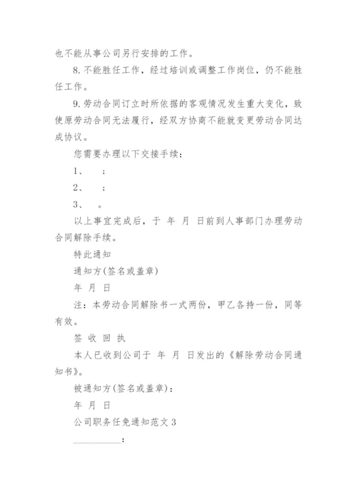 公司职务任免通知范文.docx