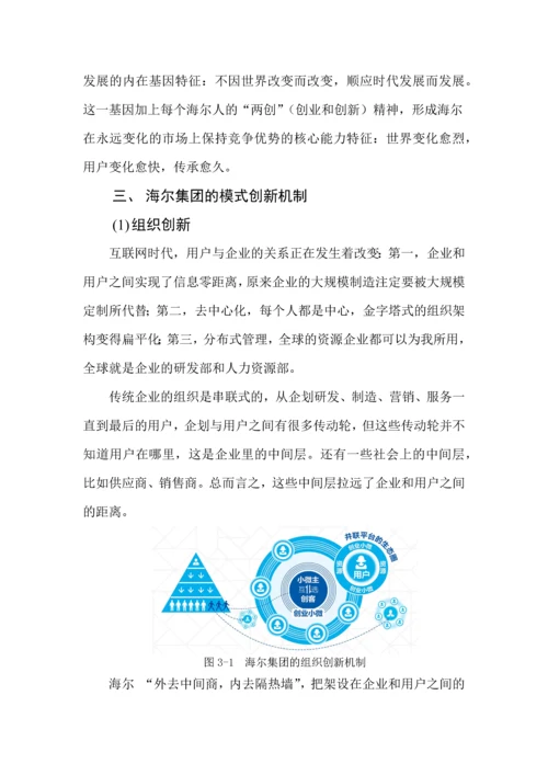 企业管理概论论文-海尔集团新型企业文化特色分析.docx