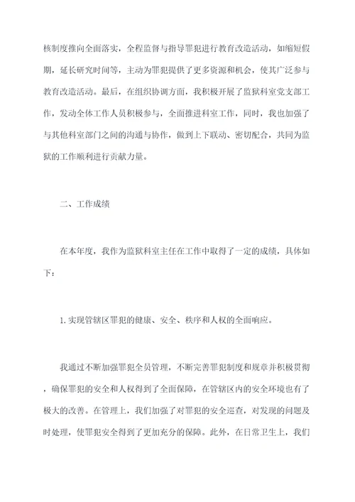 监狱科室主任年终述职报告