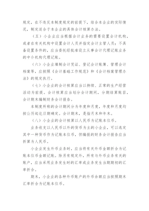 小企业会计制度_3.docx