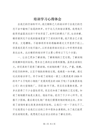 培训学习心得体会 (8).docx