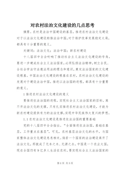 对农村法治文化建设的几点思考.docx