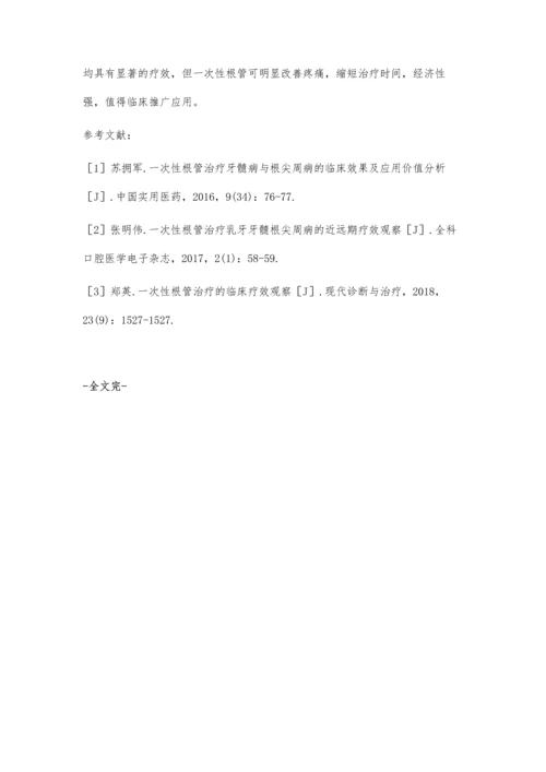 一次性根管与分次根管治疗牙髓根尖周病的临床观察朱智琨.docx