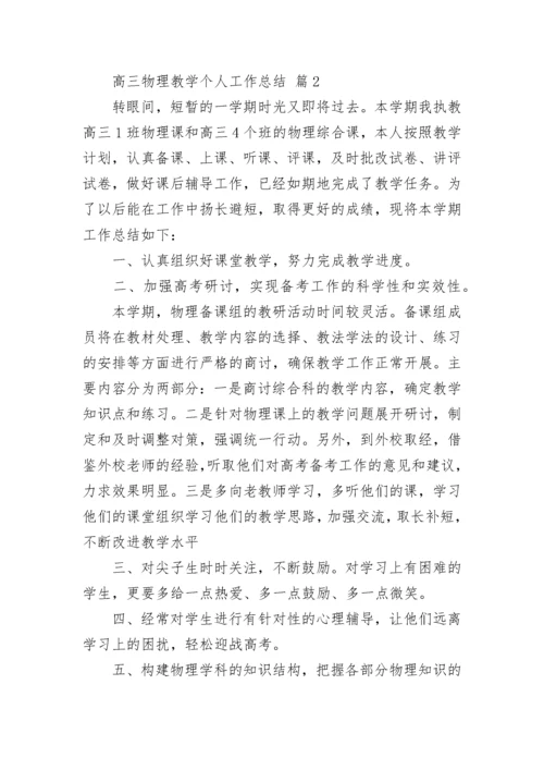 高三物理教学个人工作总结.docx