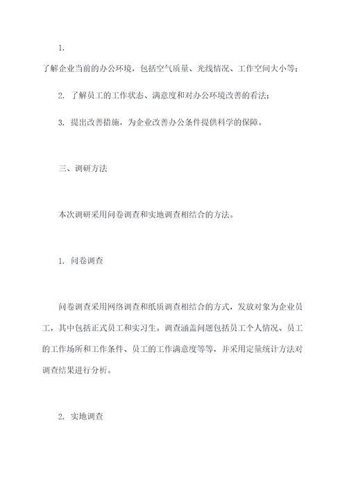 办公条件改善调研报告
