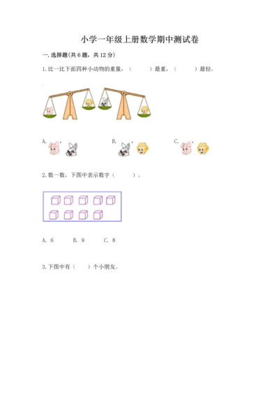 小学一年级上册数学期中测试卷含答案（综合题）.docx