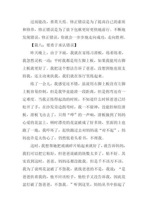 有关承认错误的作文.docx