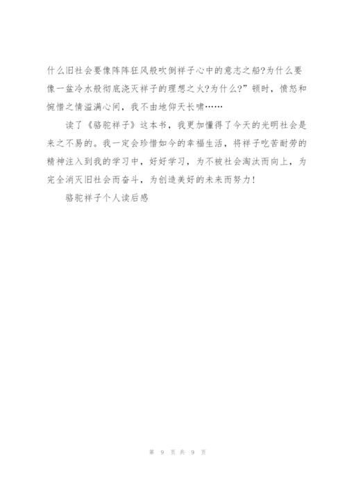 骆驼祥子针对祥子个人读后感1000字5篇.docx