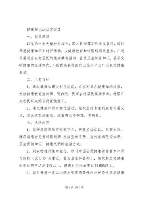 健康知识活动方案.docx