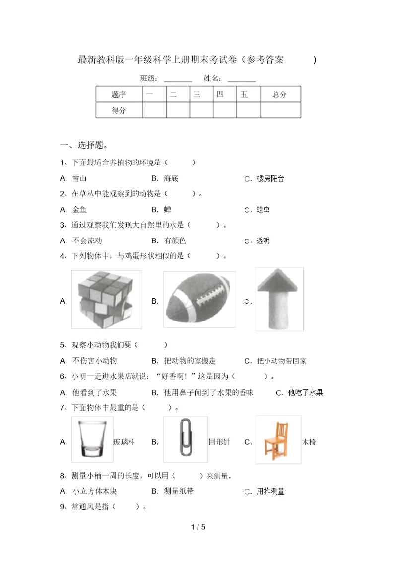 最新教科版一年级科学上册期末考试卷(参考答案)