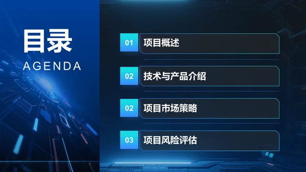蓝色科技风商业计划书项目介绍PPT模板