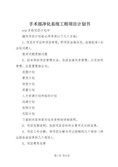 手术部净化系统工程项目计划书 (2).docx