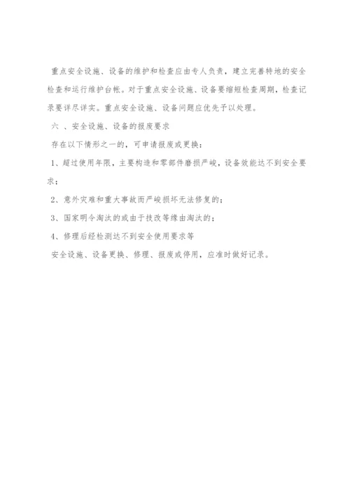幼儿园安全设施设备管理制度.docx