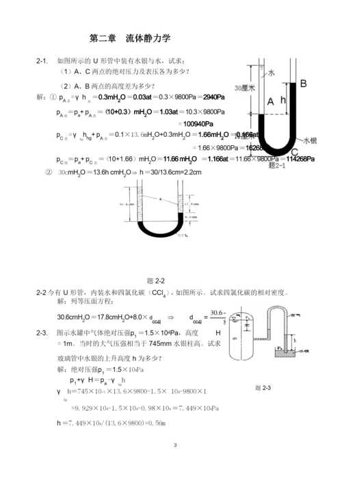 工程流体力学 课后习题(简精版)答案资料.docx