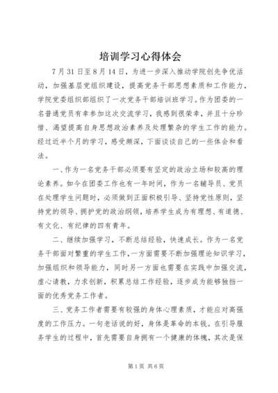 培训学习心得体会 (4).docx