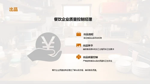 餐饮卫生与质量掌控