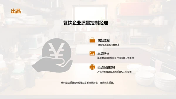 餐饮卫生与质量掌控