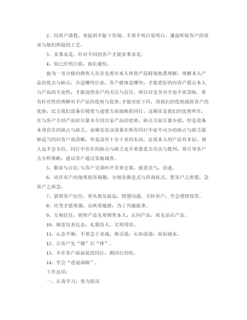 精编之销售人员工作参考总结范文（精选）（通用）.docx