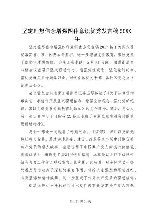 坚定理想信念增强四种意识优秀发言稿20XX年.docx