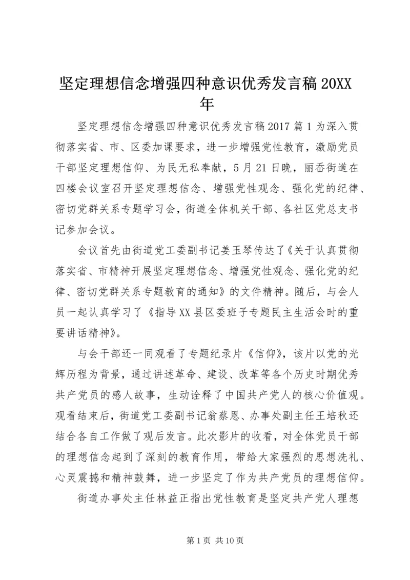 坚定理想信念增强四种意识优秀发言稿20XX年.docx
