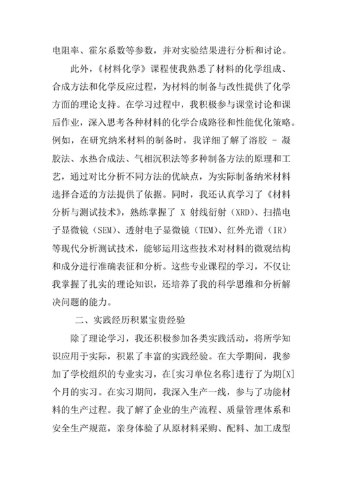功能材料专业求职自荐信