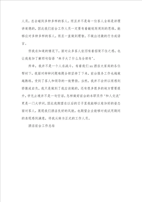 2021年酒店前台工作人员试用期转正工作总结