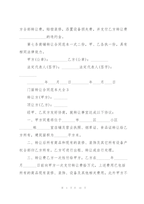 门面转让合同范本大全.docx