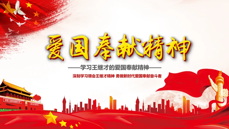 党课学习王继才时代楷模爱国奉献精神PPT