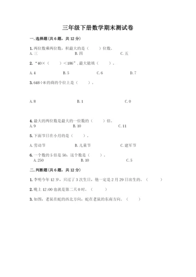 三年级下册数学期末测试卷精品(名校卷).docx