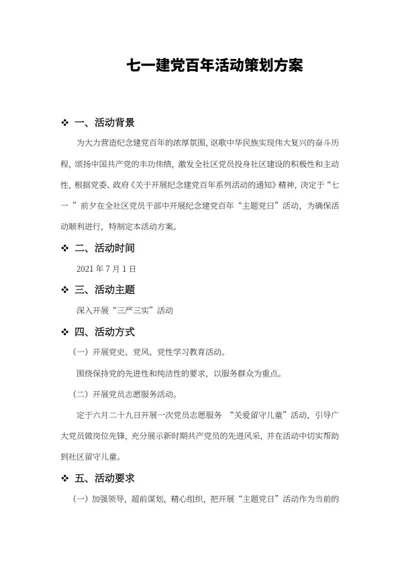 七一建党百年活动策划方案word模板