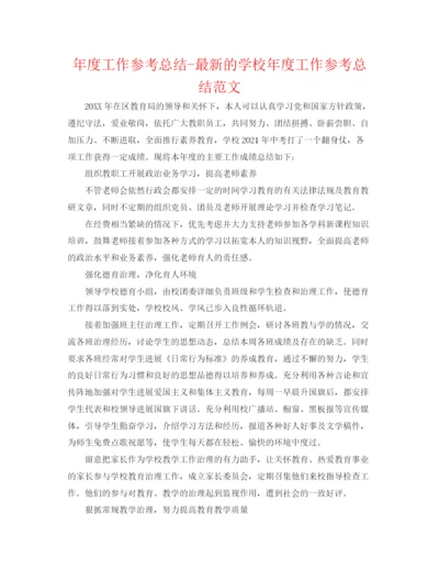 精编之年度工作参考总结的学校年度工作参考总结范文.docx