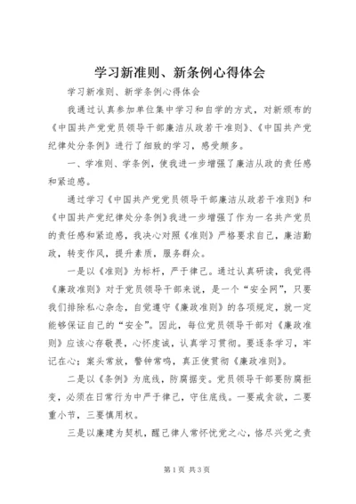 学习新准则、新条例心得体会.docx