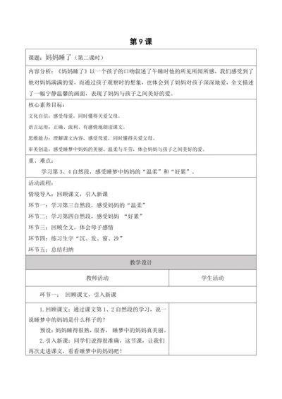 【新课标】二年级上册语文第三单元第九课时妈妈睡了大单元教学设计