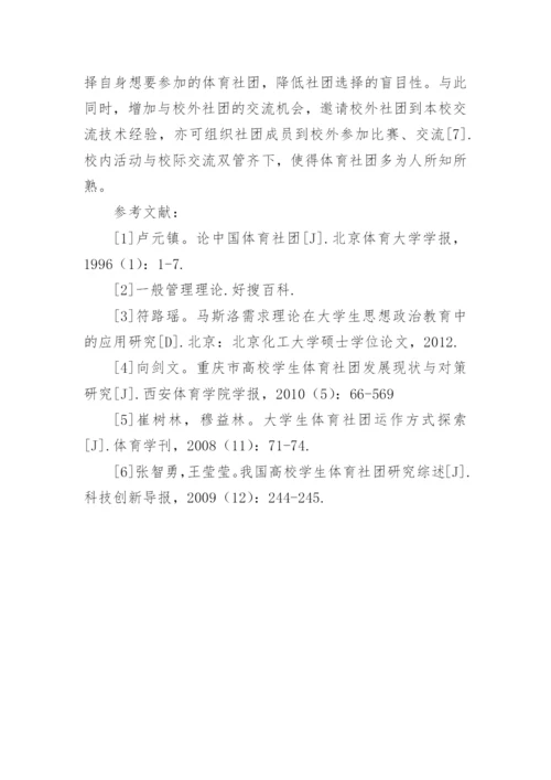 高校体育社团管理存在的问题与建议论文.docx