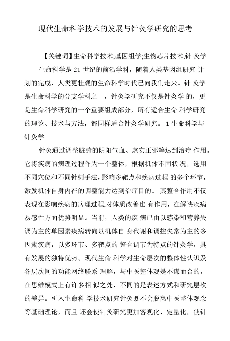现代生命科学技术的发展与针灸学研究的思考