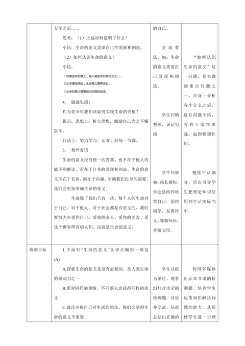 10.1 感受生命的意义 教案（表格式）人教版七年级道德与法治 上册