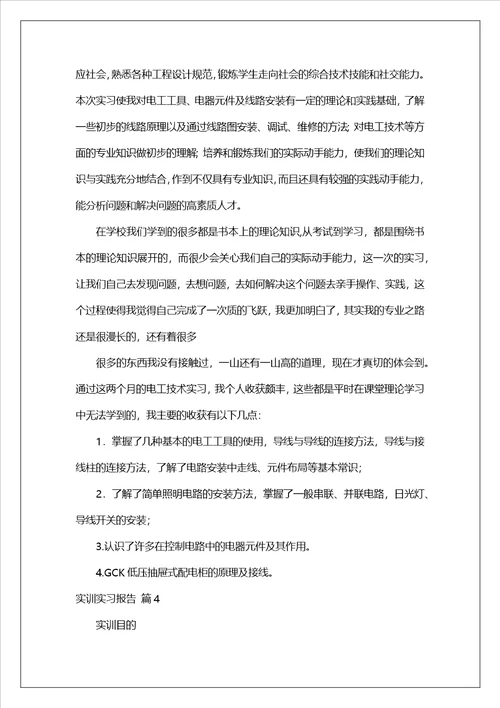 实训实习报告范文9篇